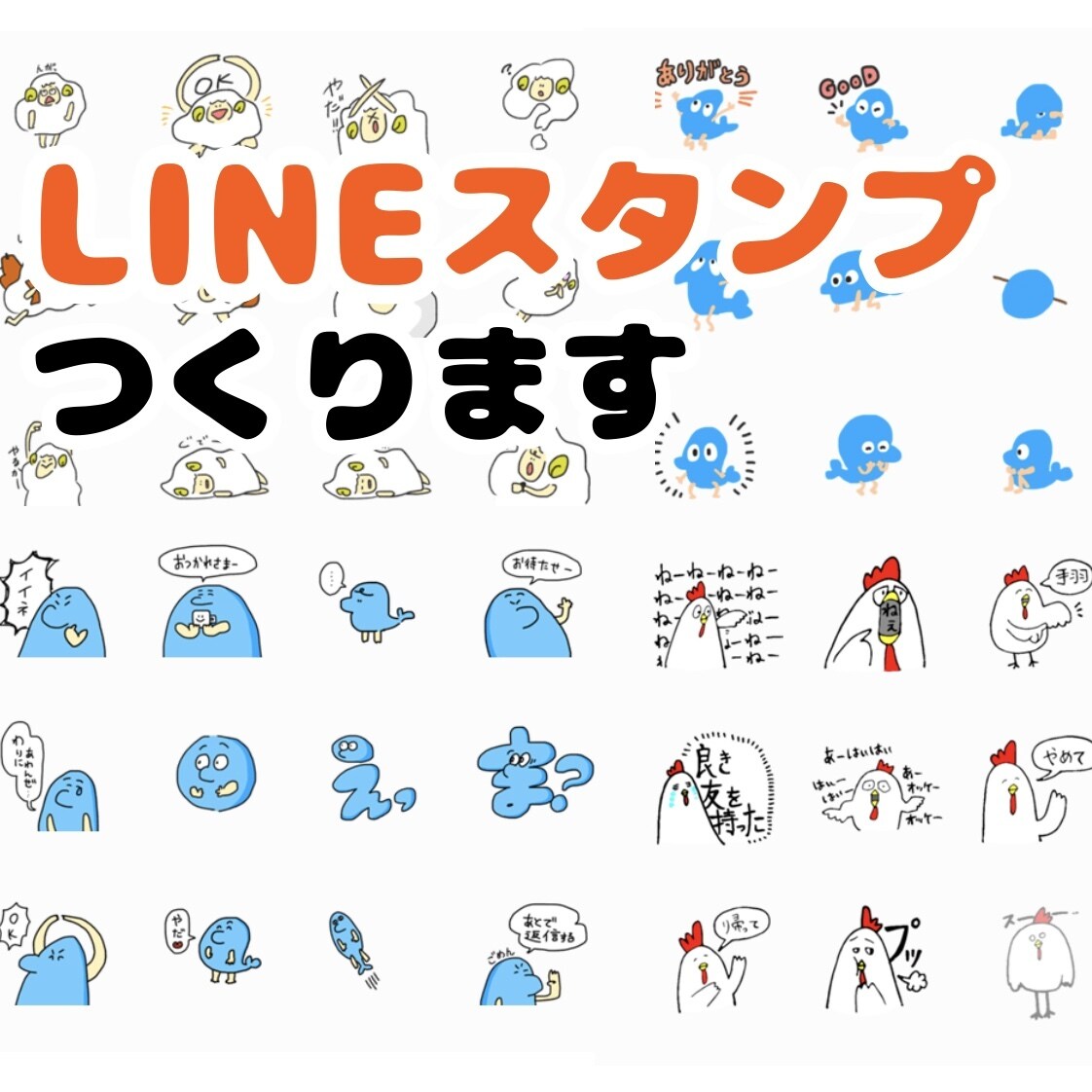 あなたの代わりにイラストLINEスタンプを作ります 【とりあえず相談】キャラ、動物なんでもLINEスタンプに イメージ1