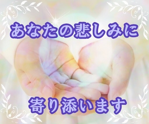 大切な方が亡くなって辛い気持ちお聞きします もう会えないと思うと寂しくて心が張り裂けそうなあなたへ イメージ1