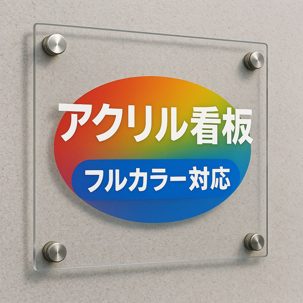 送料込み！オリジナルのアクリル看板を作成します データ作成から加工・匿名配達まで一括で承ります イメージ1