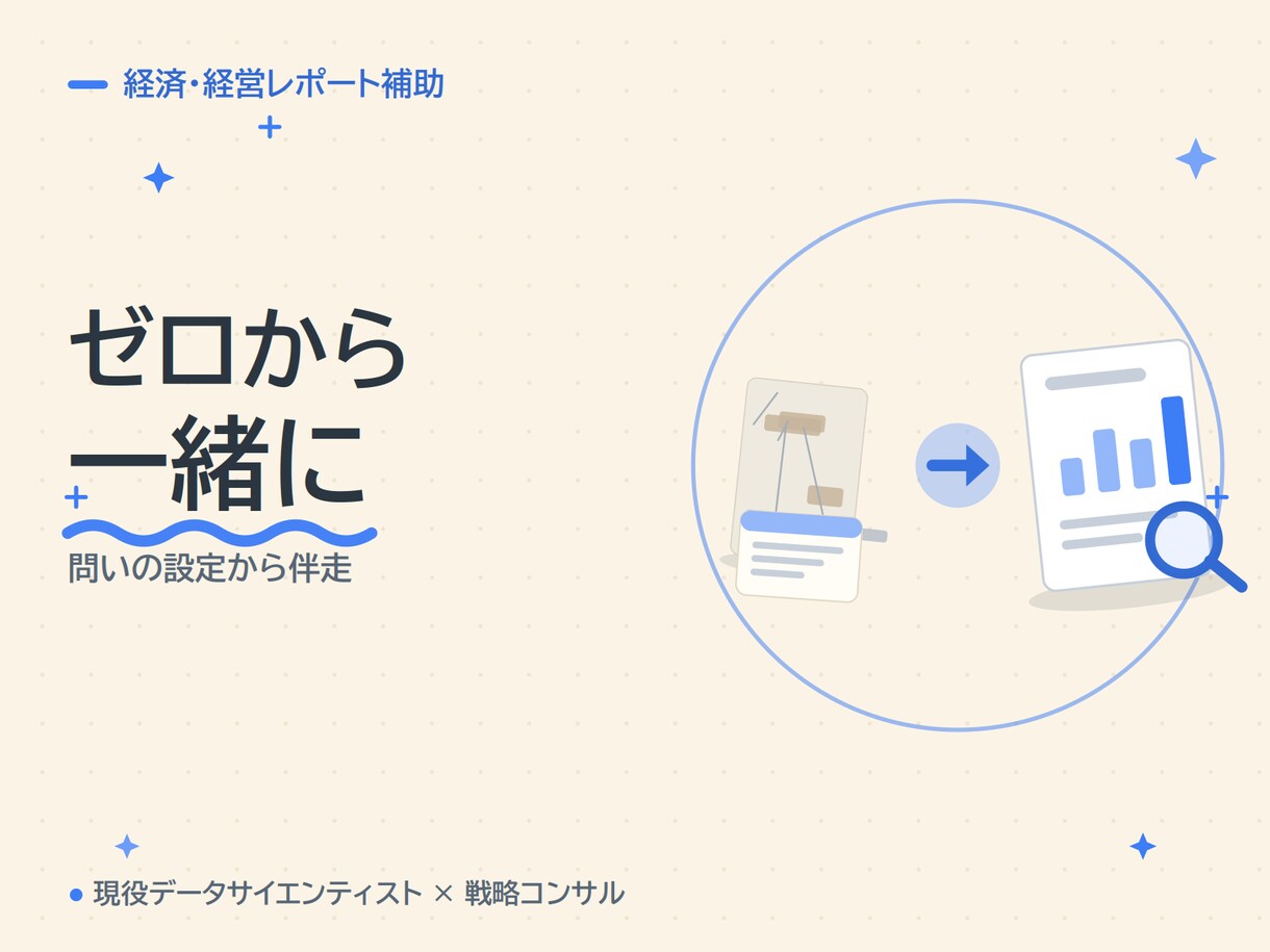 統計のプロが経済・経営系レポートを支援します 統計・データ分析に強い現役プロが、構成から添削まで伴走 イメージ5