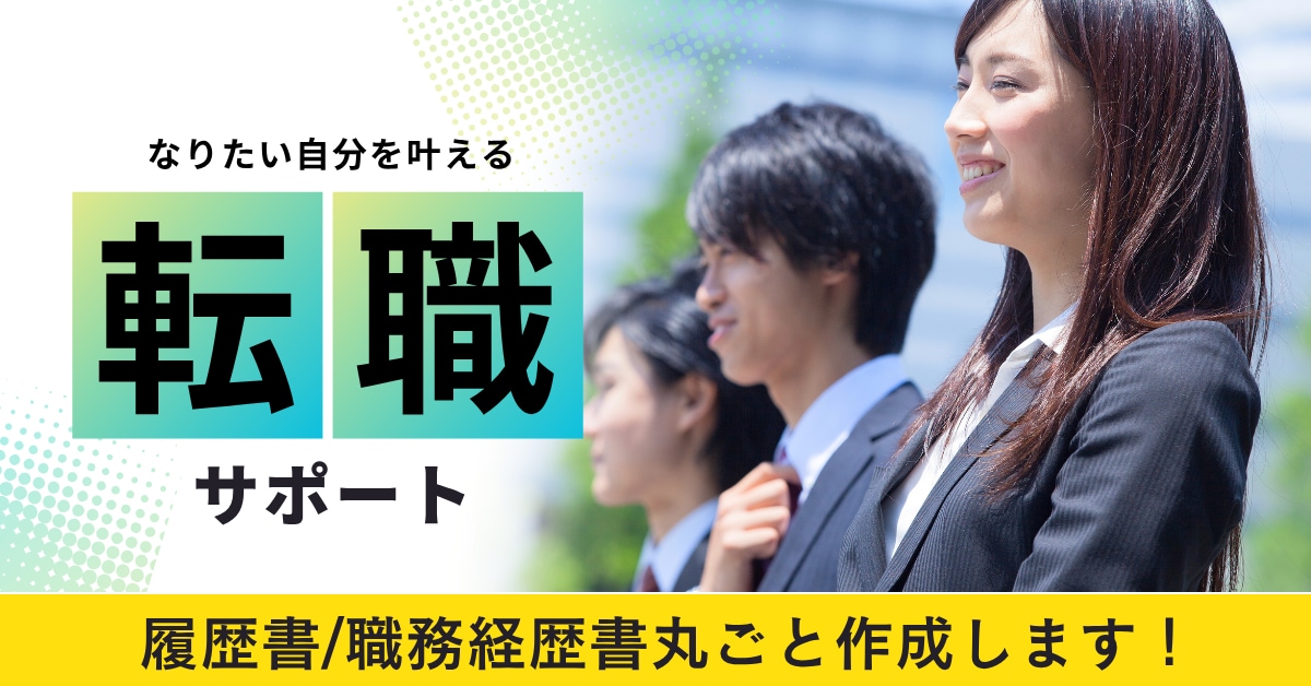 一人では不安な履歴書、職務経歴書をプロが作成します 様々な職種に対応可／人事経験あり！面接官目線のアドバイス付◎ イメージ1