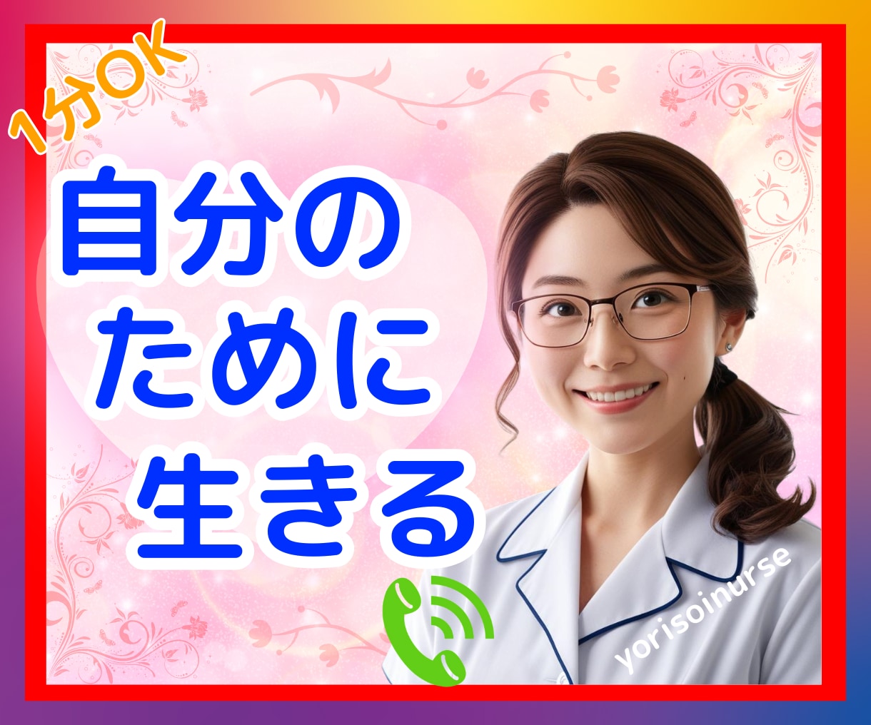 生きづらさは努力してきた証♡1分からお話し聴きます アダルトチルドレン、あなたの人生を取り戻すを始めましょう♬ イメージ1