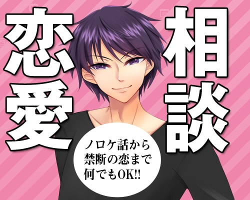 禁断の恋、ラブラブ話、どんな話も秘密厳守で聞きます 片思い、不倫、三角関係、ノロケ話、打ち明けられない夜の悩み イメージ1