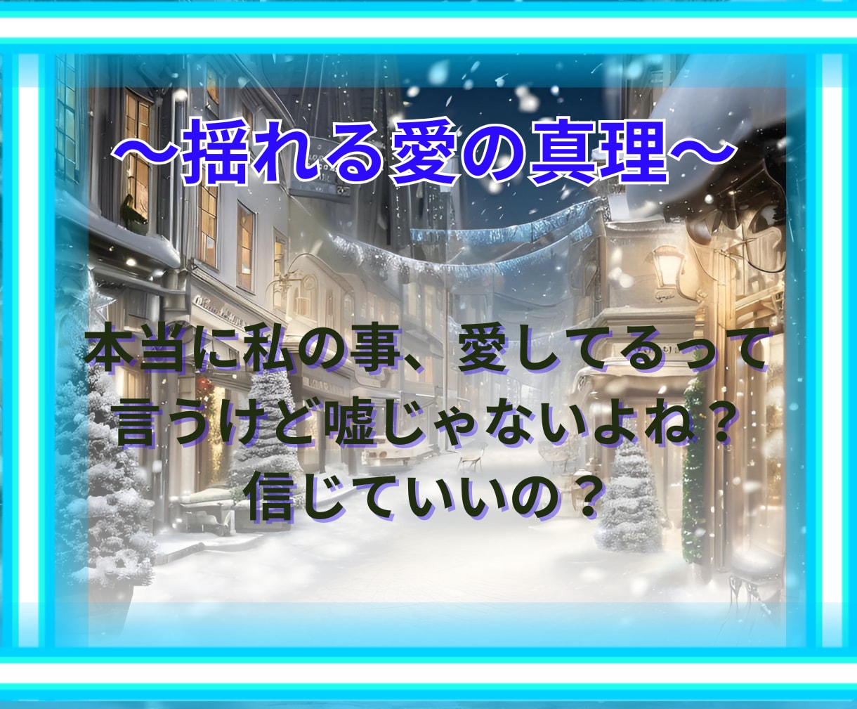 心に隠した恋の真実をタロット・占星術で導きます 秘密の相手との未来はどうなる？不安や悩みタロットで解決します イメージ3