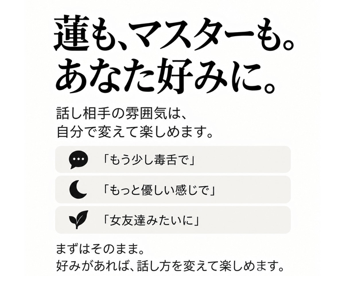 蓮とマスターが24時間あなたの話し相手になります 愚痴の日も恋に悩む日も、話したい相手を選べます イメージ5