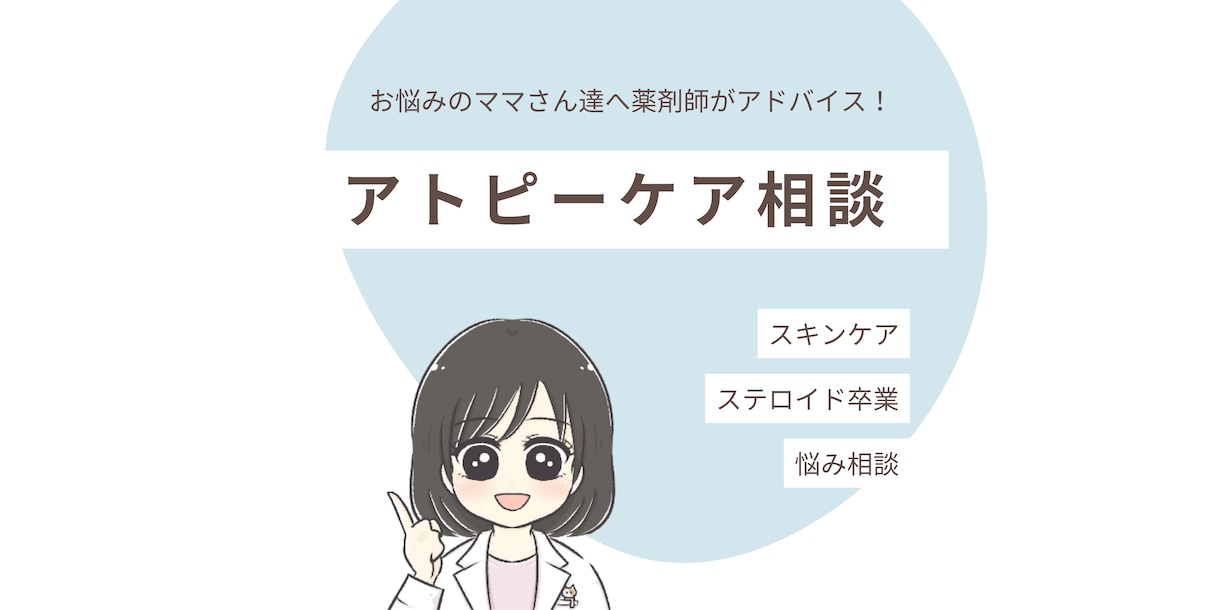アトピーケアを薬剤師が丁寧にサポートします 自身も子どものアトピーに悩んだ経験をもつ薬剤師ママがサポート イメージ1