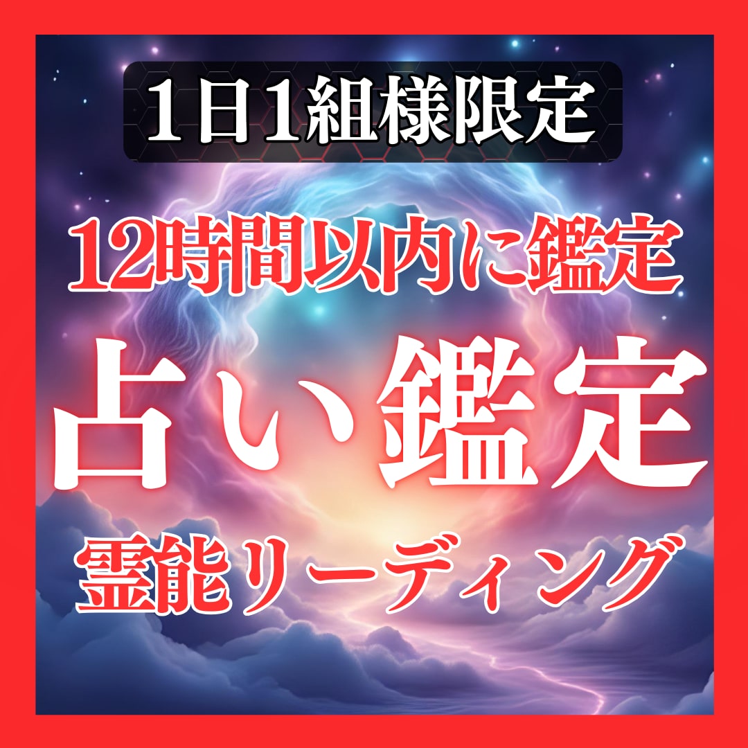 鑑定歴17年！霊能力・霊視であなたの未来を占います 鑑定及び施術実績4500件◆恋愛仕事人間関係など全て視ます！ イメージ1