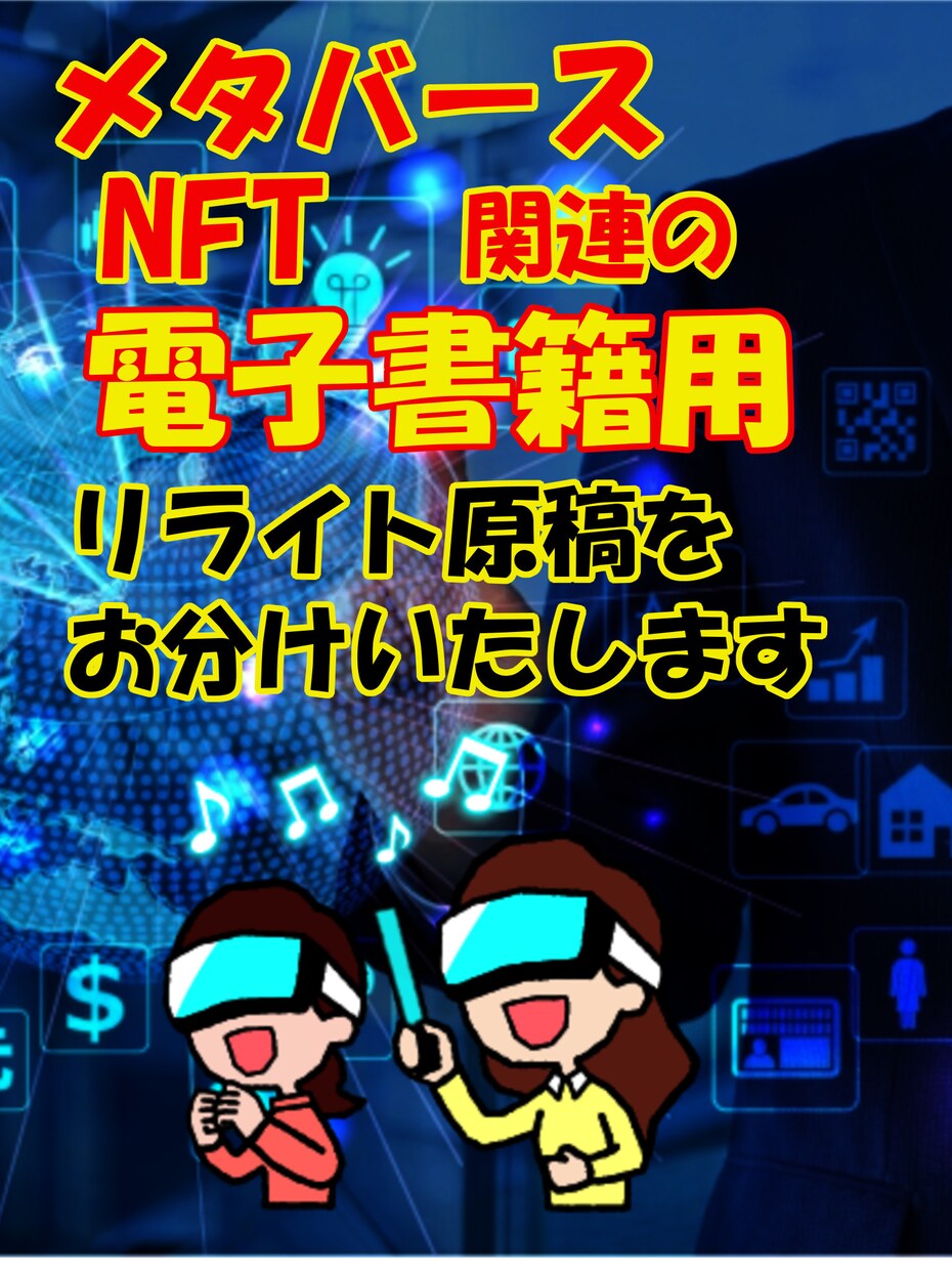 電子書籍リライト用の記事（原稿）を販売いたします 今流行りの、メタバース、NFT関連のリライト用記事を格安で！ イメージ2