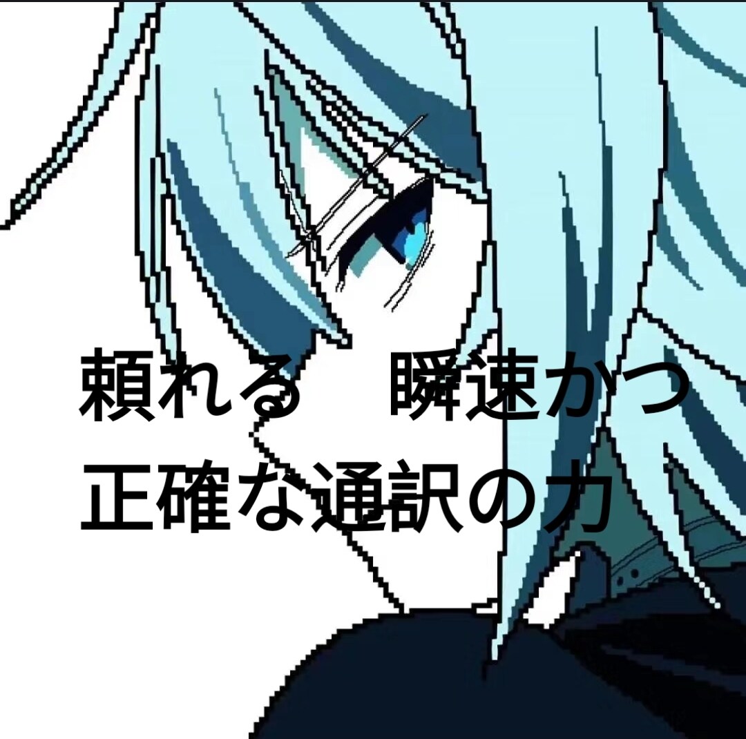 個人の楽としての翻訳から、正式な場面での翻訳へます 生まれ持った中国語の才能と、長年ので鍛え上げた日本語のスキル イメージ1