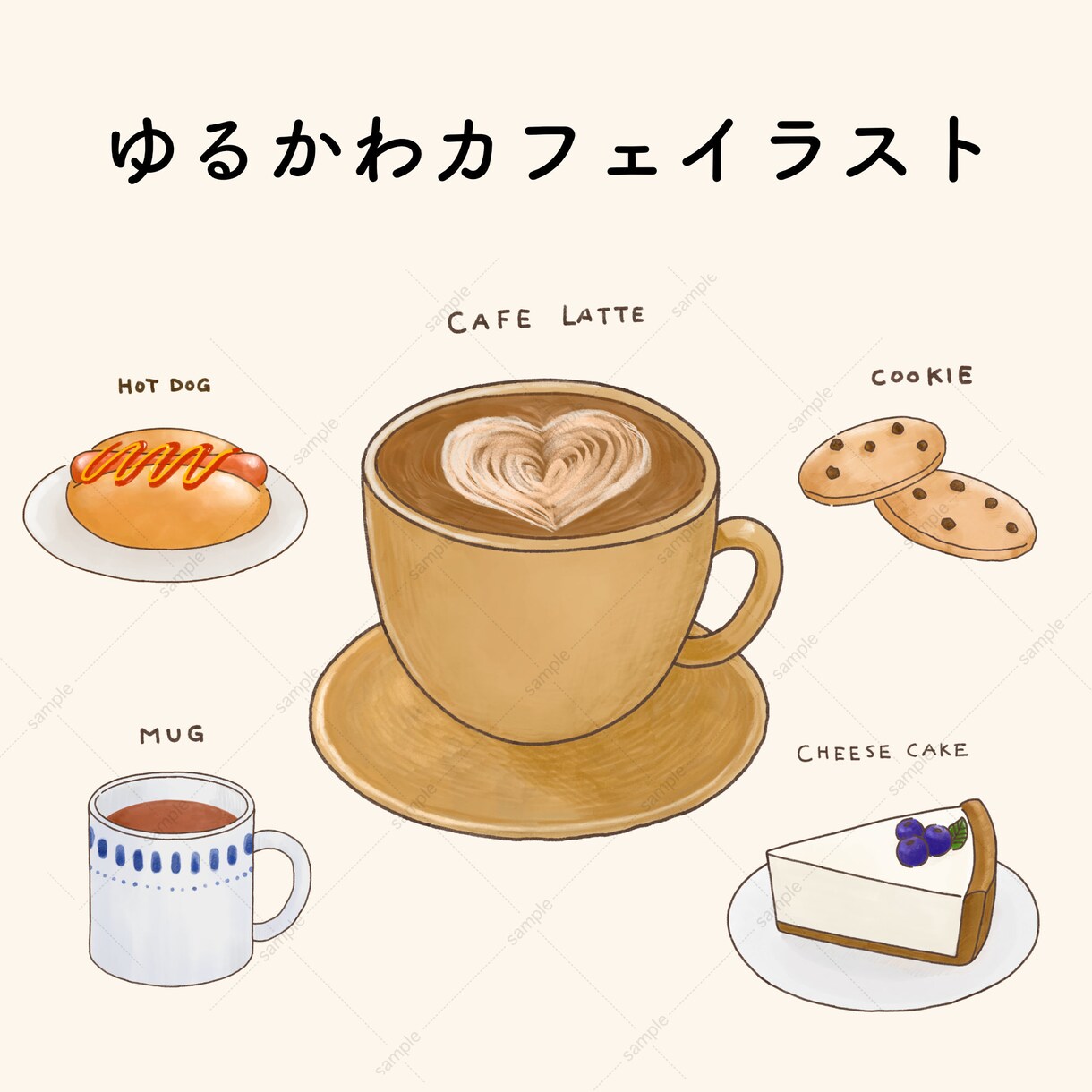 ゆるかわカフェイラスト描きます 食べ物・飲み物・スイーツのほっこりかわいいカフェイラスト イメージ1