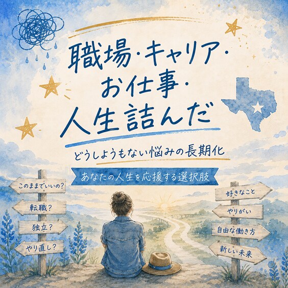 人生再設計・自己啓発に疲れた方向け～判断見極めます 人生の分岐点～今までにない選択肢に気づくためのテキサス流思考 イメージ1