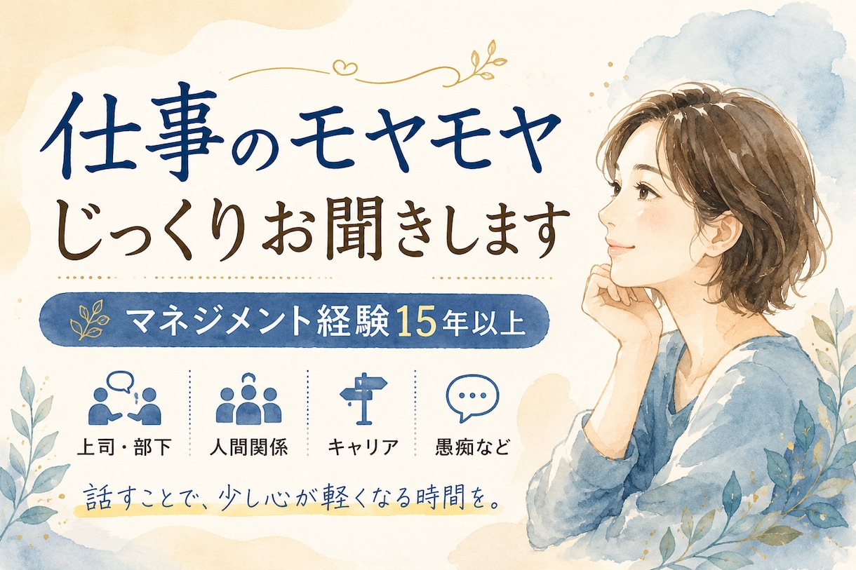 仕事や日々のモヤモヤ、じっくりお聞きします マネジメント経験15年以上。一緒にゆっくり整理します イメージ1