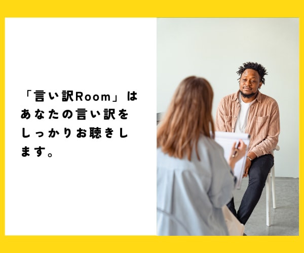 言い訳するな！と言われても…あなたの言い訳聞きます 我慢しないで言っていい。「わかって欲しい」に寄り添います。 イメージ7