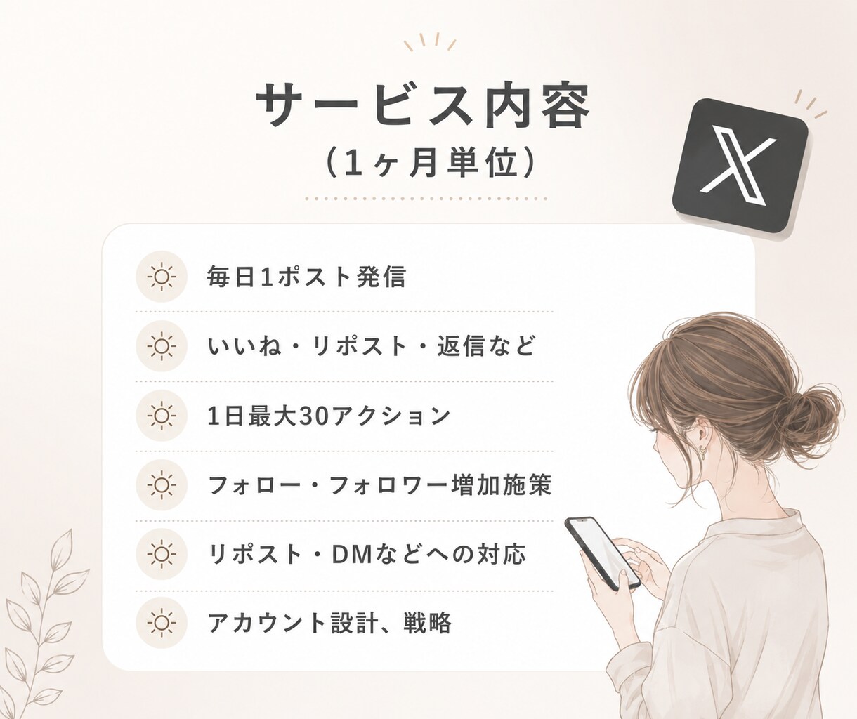 X運用代行いたします 投稿を整え伝わるXポストに。アカウント設計とリサーチも対応。 イメージ2