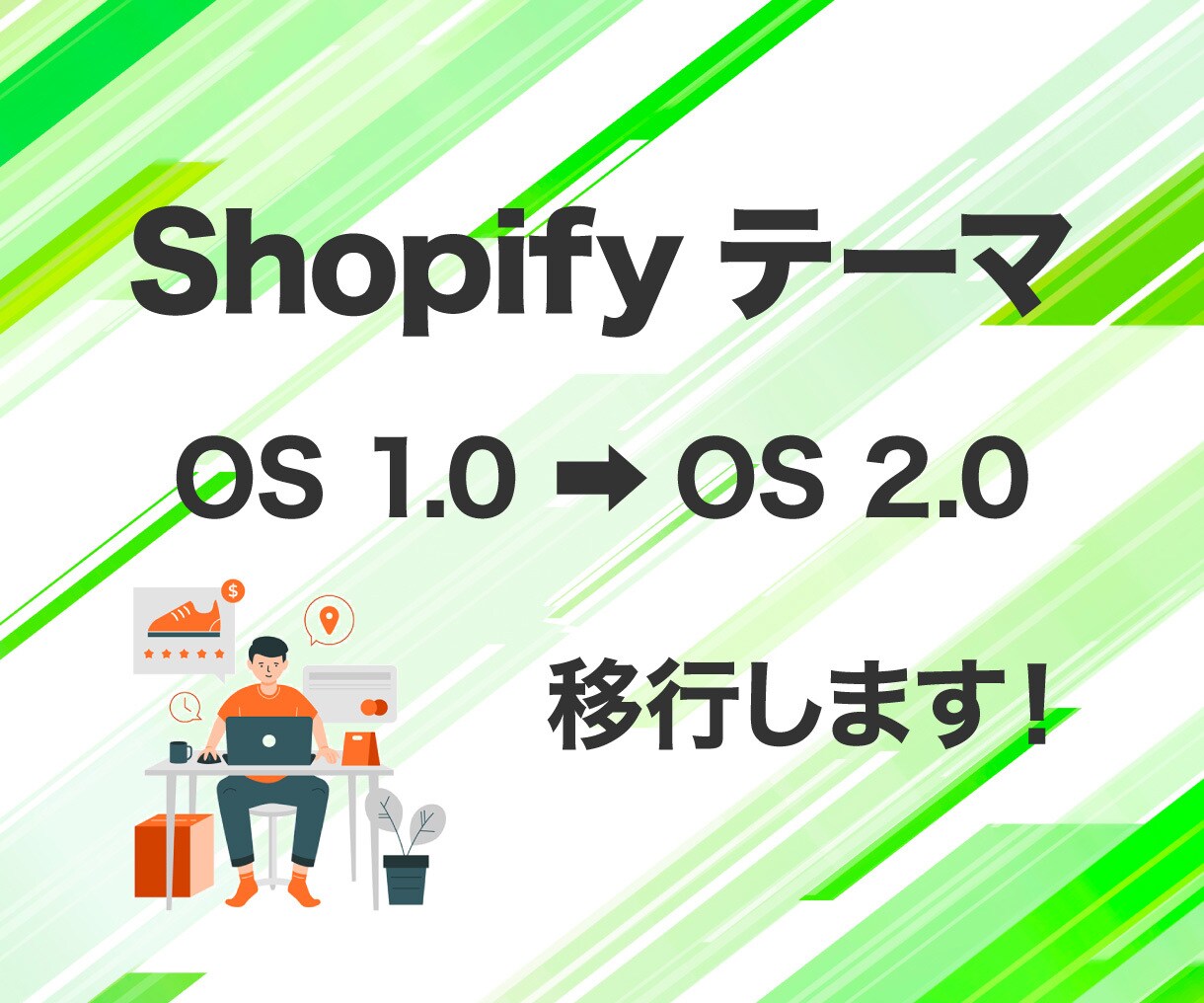 ShopifyテーマOS1.0から2.0移行します OS1.0の既存テーマをOS2.0に移行します。 イメージ1