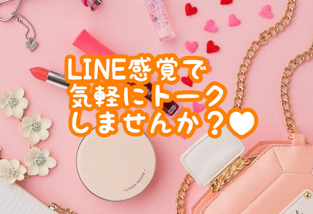 気軽に！24時間♥チャットでお話し聞きます たくさん仲良くお話したいです～‪\♡︎/︎ イメージ1
