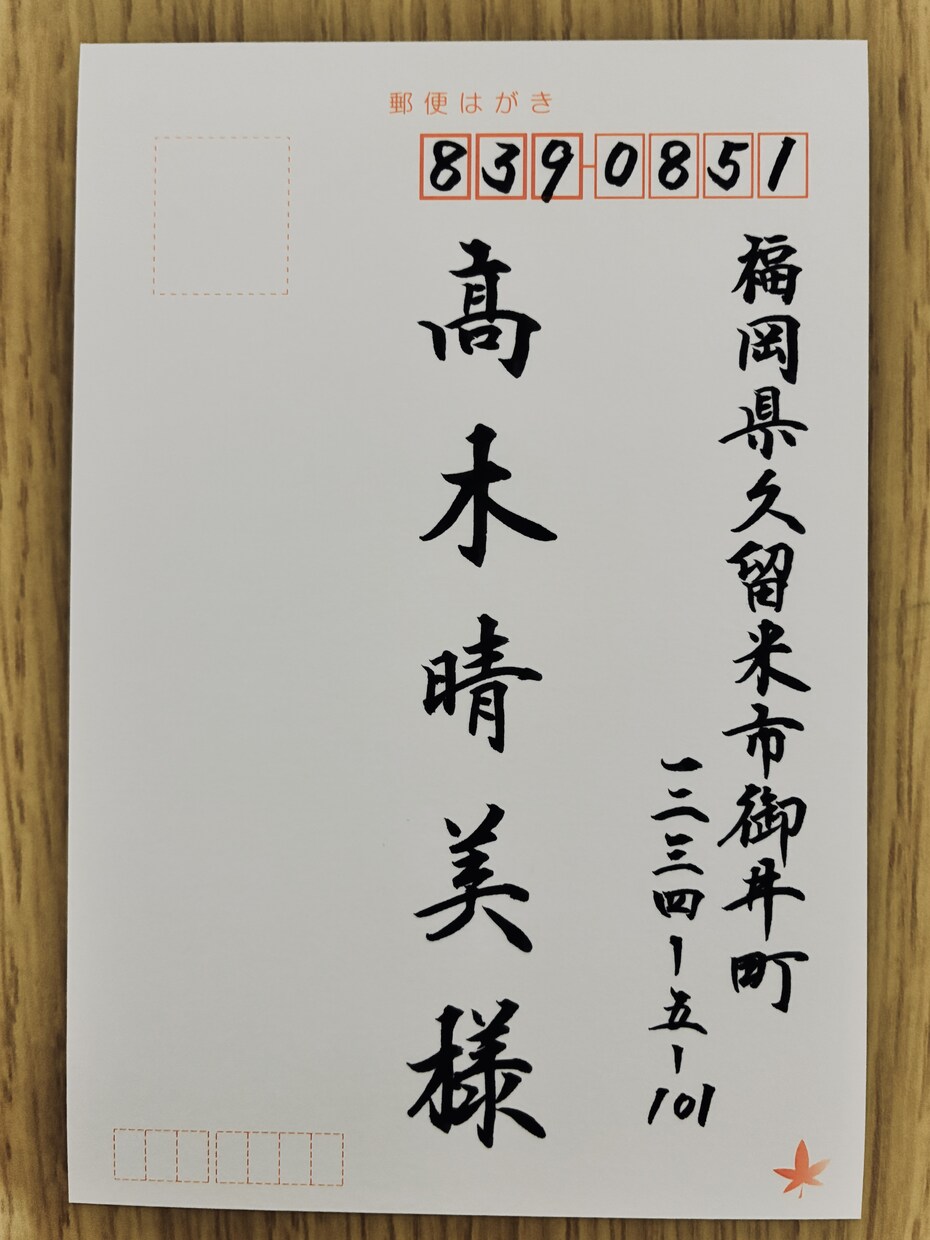 年賀状・喪中はがき|毛筆で美しく宛名書きします 年賀状・喪中はがきの宛名を一枚ずつ毛筆で筆耕 イメージ7