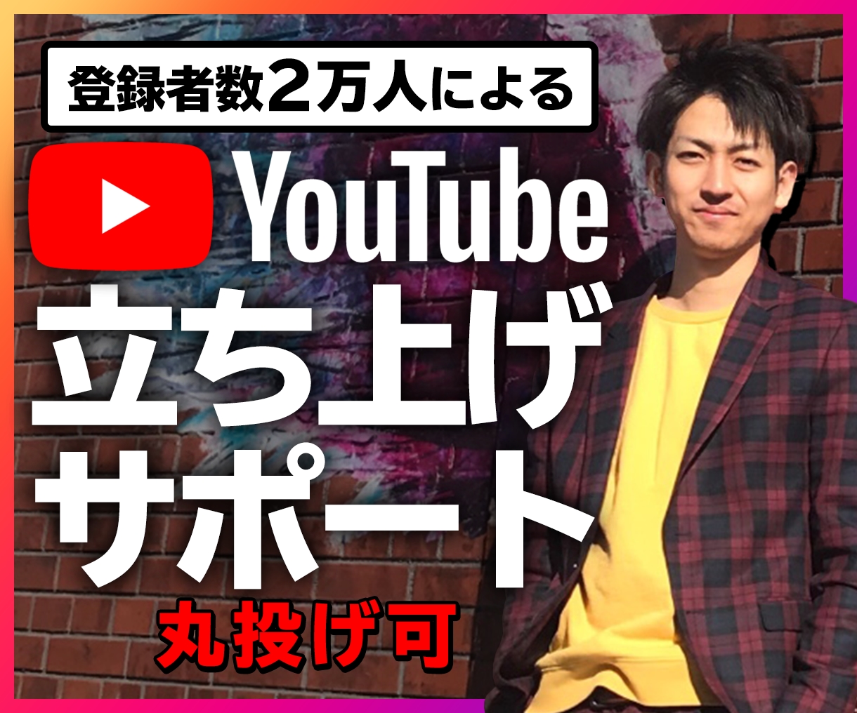 YouTubeチャンネルの立ち上げをお手伝いします 撮影以外は丸投げすることも可能 イメージ1