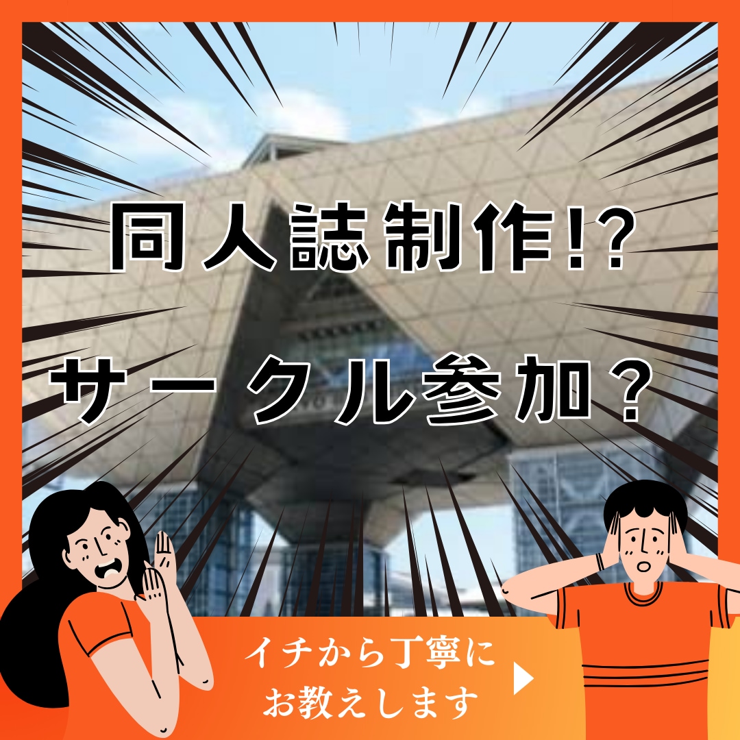 同人誌の作り方からサークル参加の仕方まで教えます 漫画も小説も◎原稿？印刷所？設営？お品書き？イチから説明 イメージ1