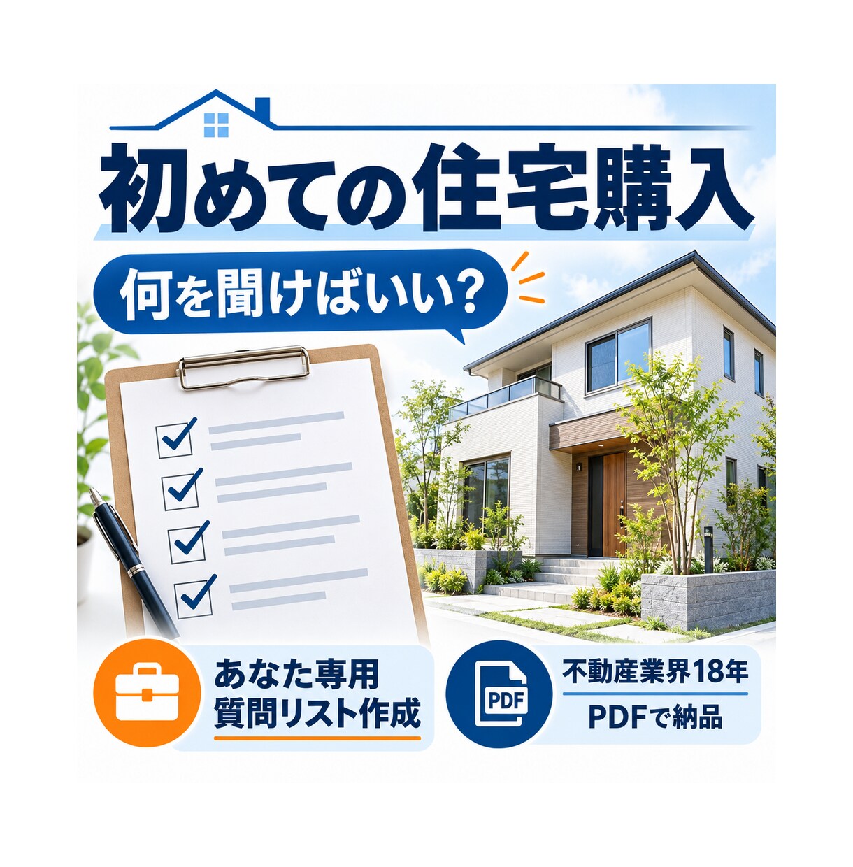 住宅購入前に不動産会社へ聞く質問リストを作ります 初めての住宅購入！分からない言葉と費用を整理します！ イメージ1