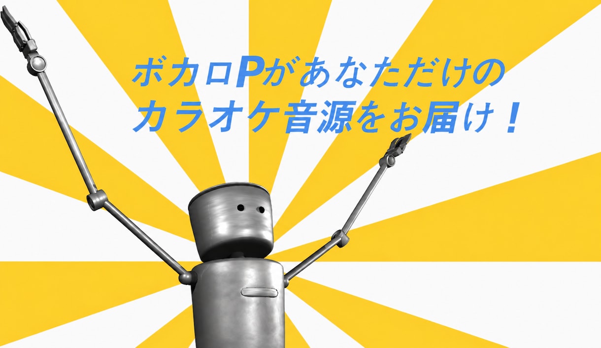 Vtuber様の歌ってみたカラオケ音源作成します 音の再現度が高い！自分だけのカラオケ音源で歌ってみたを実現！ イメージ1