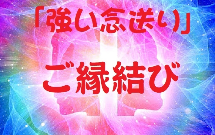 片思い、復縁、関係修復、多種多様な縁結びます 念送りで秘めた思いを伝え、相手にあなたのことを意識させます。