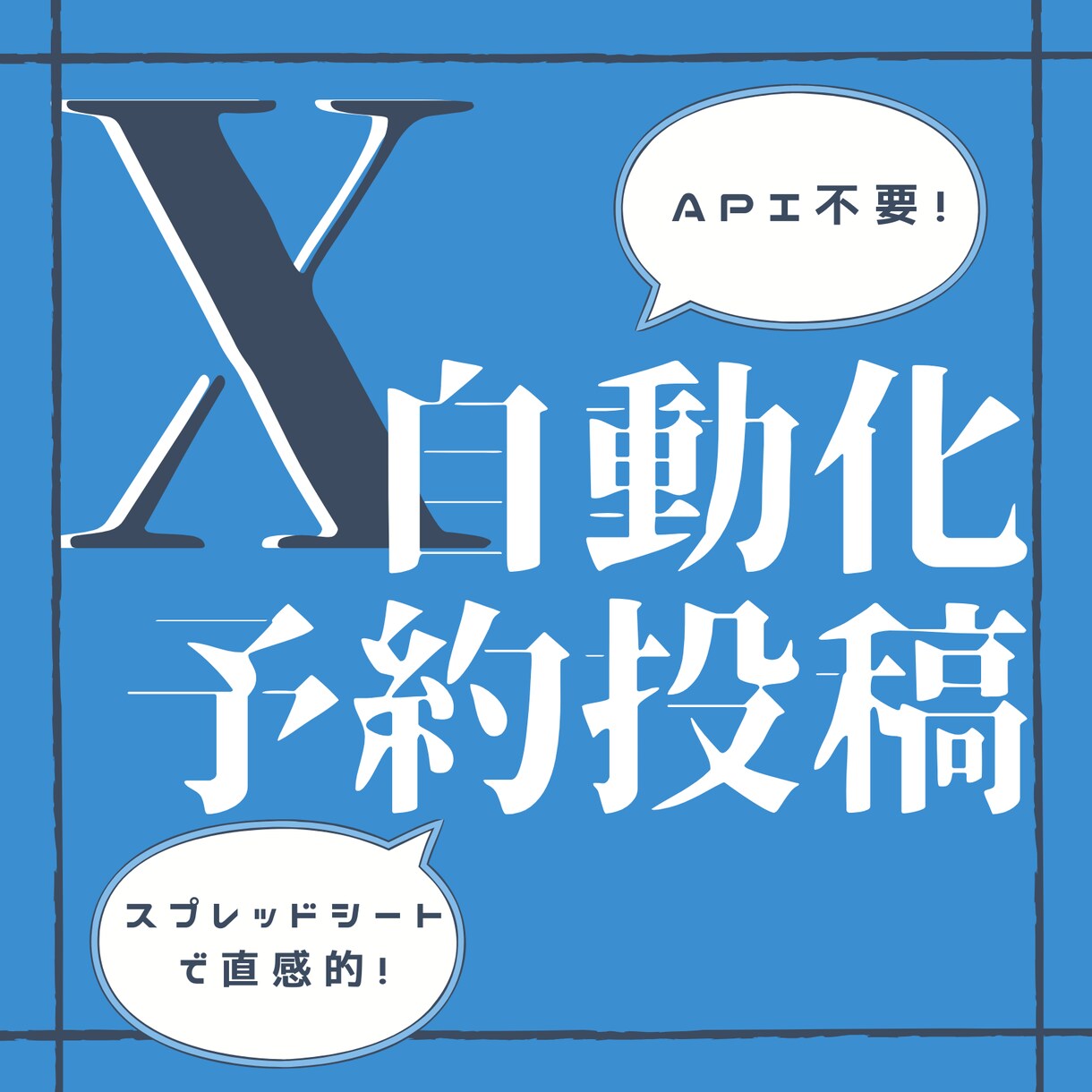 Xを自動予約投稿アプリで効率化します X API不要！ブラウザ操作でポストの予約投稿を簡単自動化 イメージ1