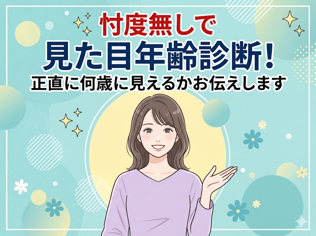 見た目年齢診断！忖度無しで何歳に見えるかお伝えます 自分が何歳に見えるか正直な感想が知りたい方におすすめです★★ イメージ1
