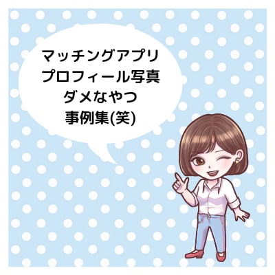 女性目線でマリッシュの婚活応援コンサルします 辛口か甘口どっち！プロフィール変身して女性にモテる男になろう イメージ2