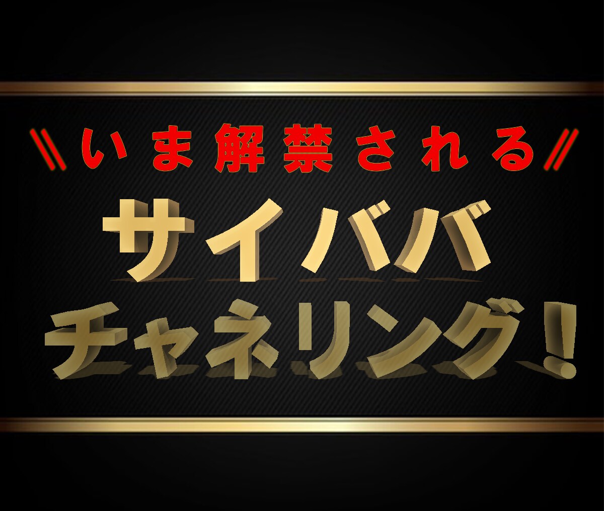 最高神人の千里眼で、お相手の未来と気持ち視ます 暗闇から、祈りにより生活を取り戻した私の、愛の千里眼！！！ イメージ1