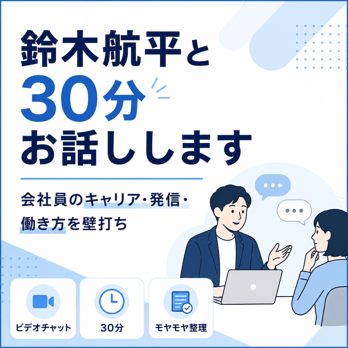 鈴木航平と30分お話しします 会社員のキャリア・発信・新規事業・働き方について壁打ちします イメージ1