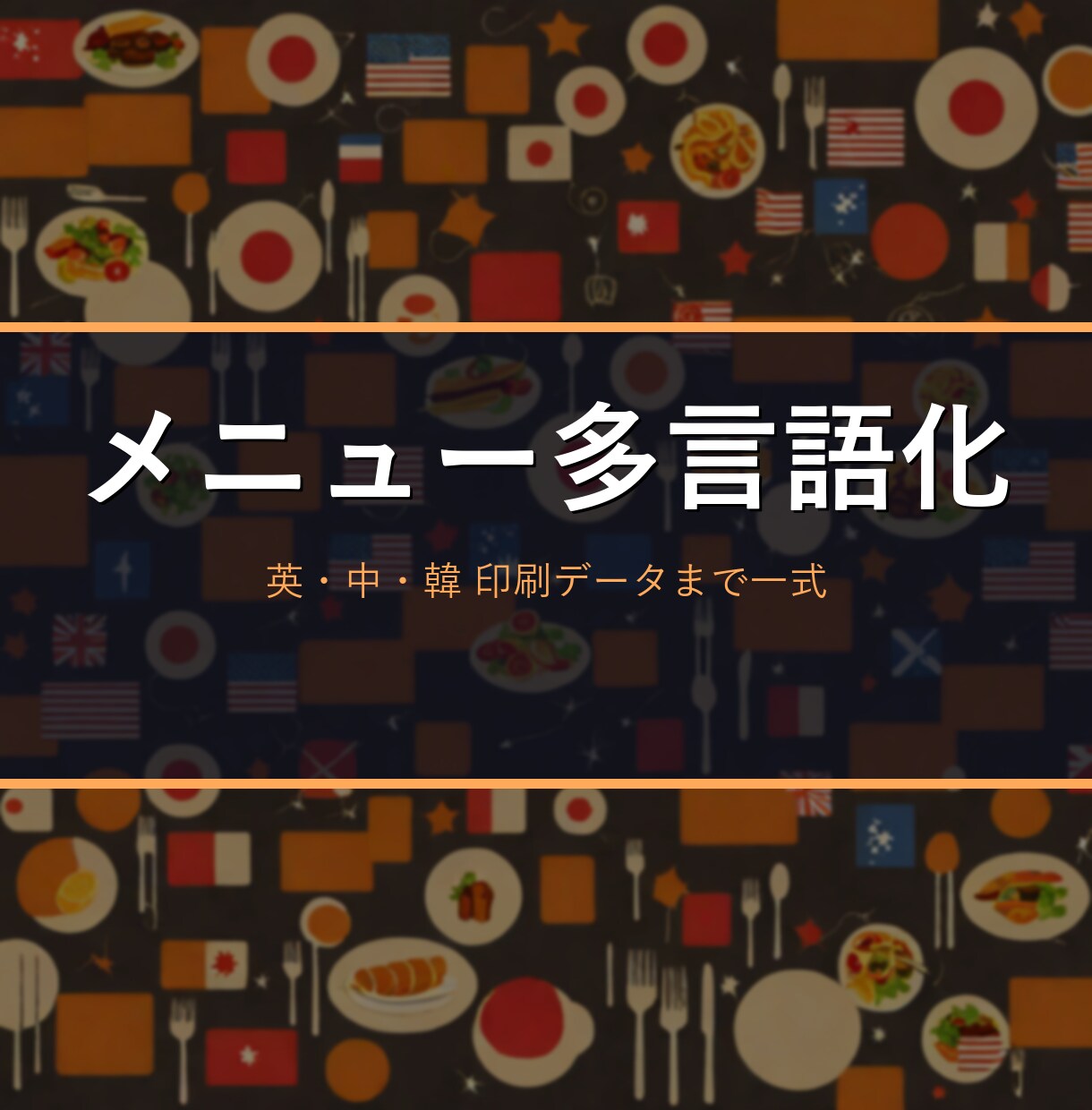 飲食店メニューを英語・中国語・韓国語に翻訳します 印刷するだけのきれいな多言語メニューに仕上げて納品 イメージ1