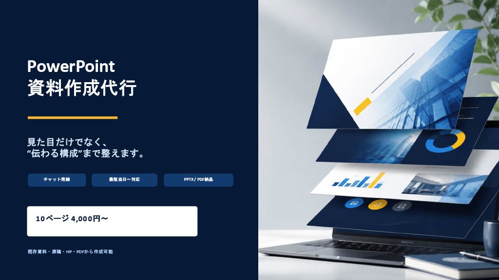 一目で伝わる資料に仕上げます チャット完結｜既存資料の改善・新規作成に対応 イメージ1