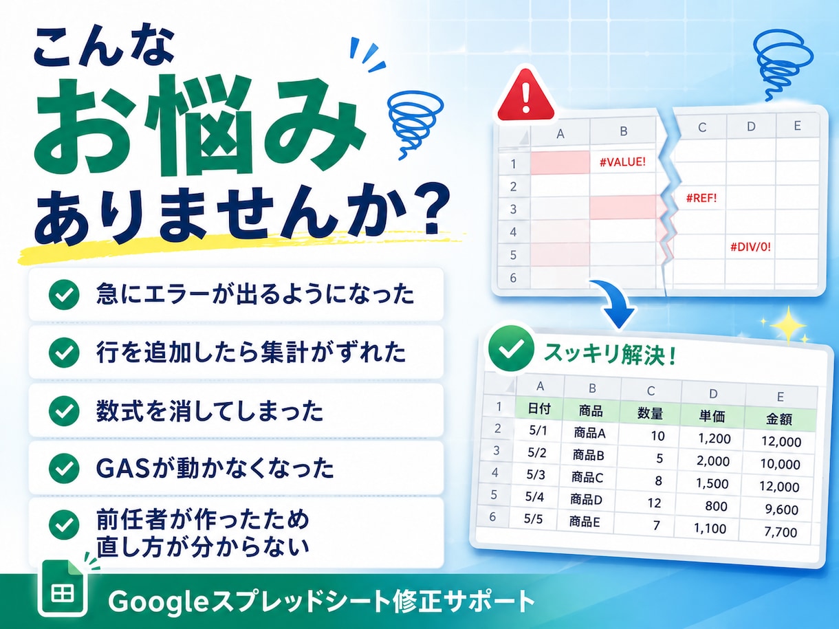 壊れてしまったスプレッドシートを修正します 関数・集計・GASのエラーを原因から調査します イメージ1