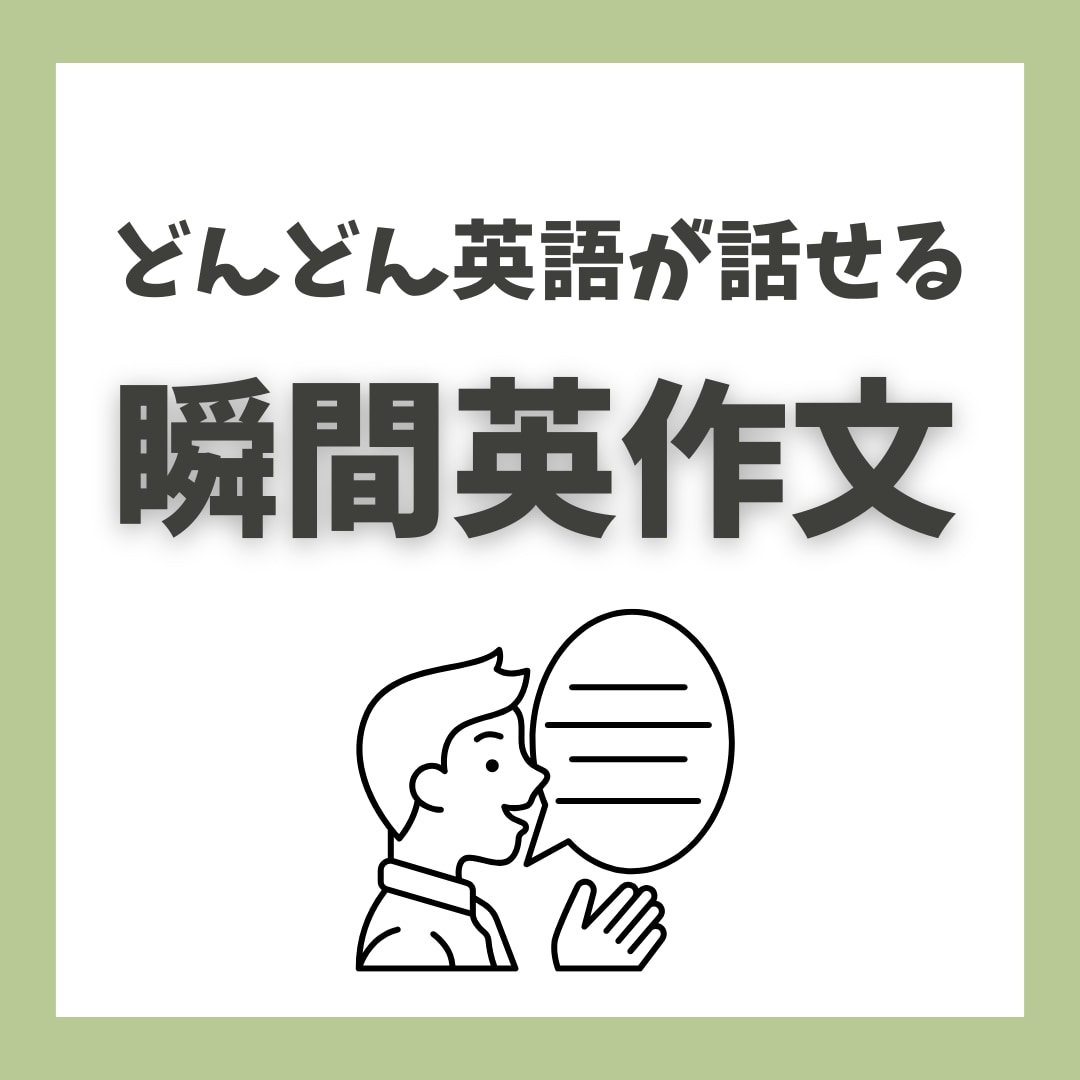 瞬間英作文で英語が瞬時に出てくるように練習します 瞬間英作文で「わかる」を「言える」に変えましょう！ イメージ1