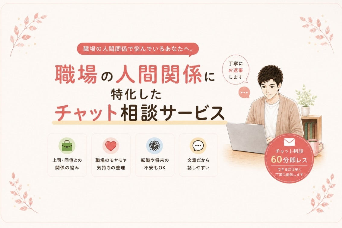 職場の人間関係の悩み聞きます 60分チャットで気持ち整理をお手伝いします イメージ1