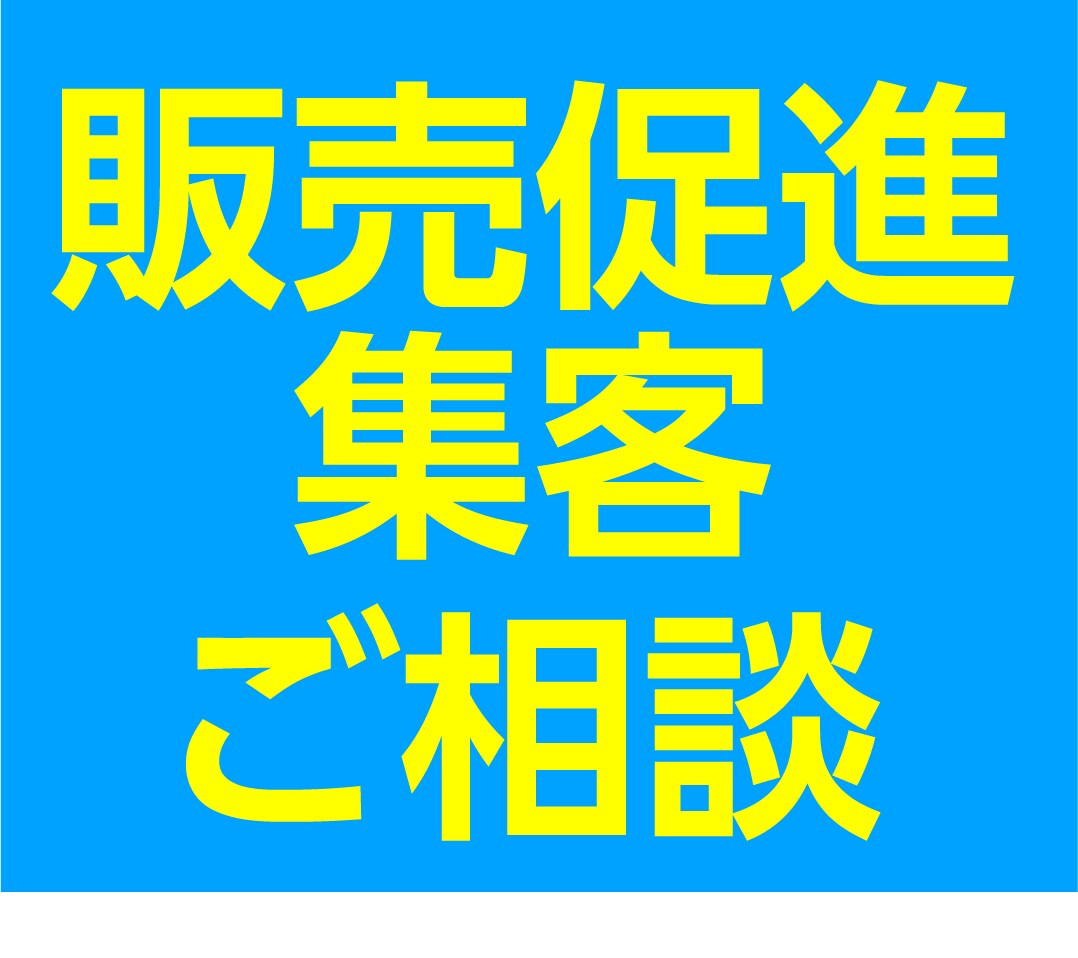 販売促進、集客のご相談にお答えしますます 〈どんなことでもお尋ねください〉 イメージ1