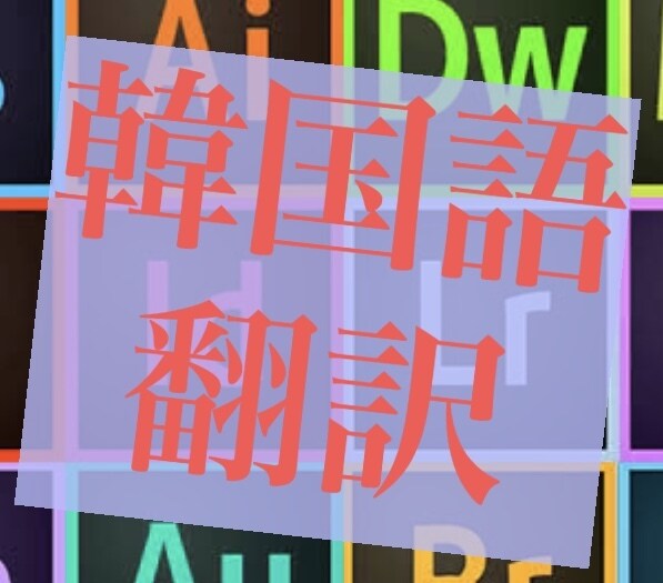韓国語の翻訳◎正確、迅速丁寧に致します 韓国語翻訳ならお任せください。 イメージ1