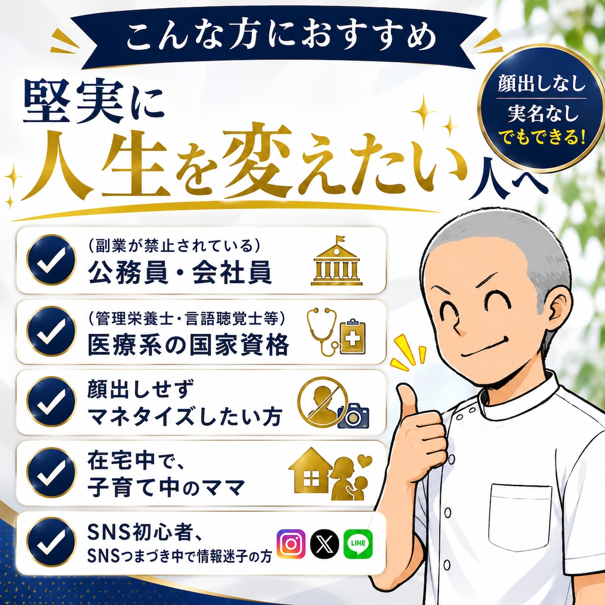 公務員18年で脱サラ！顔出し不要ビジネスを教えます 身バレリスクを徹底排除。匿名でもファンを作り、副業から収益化 イメージ5