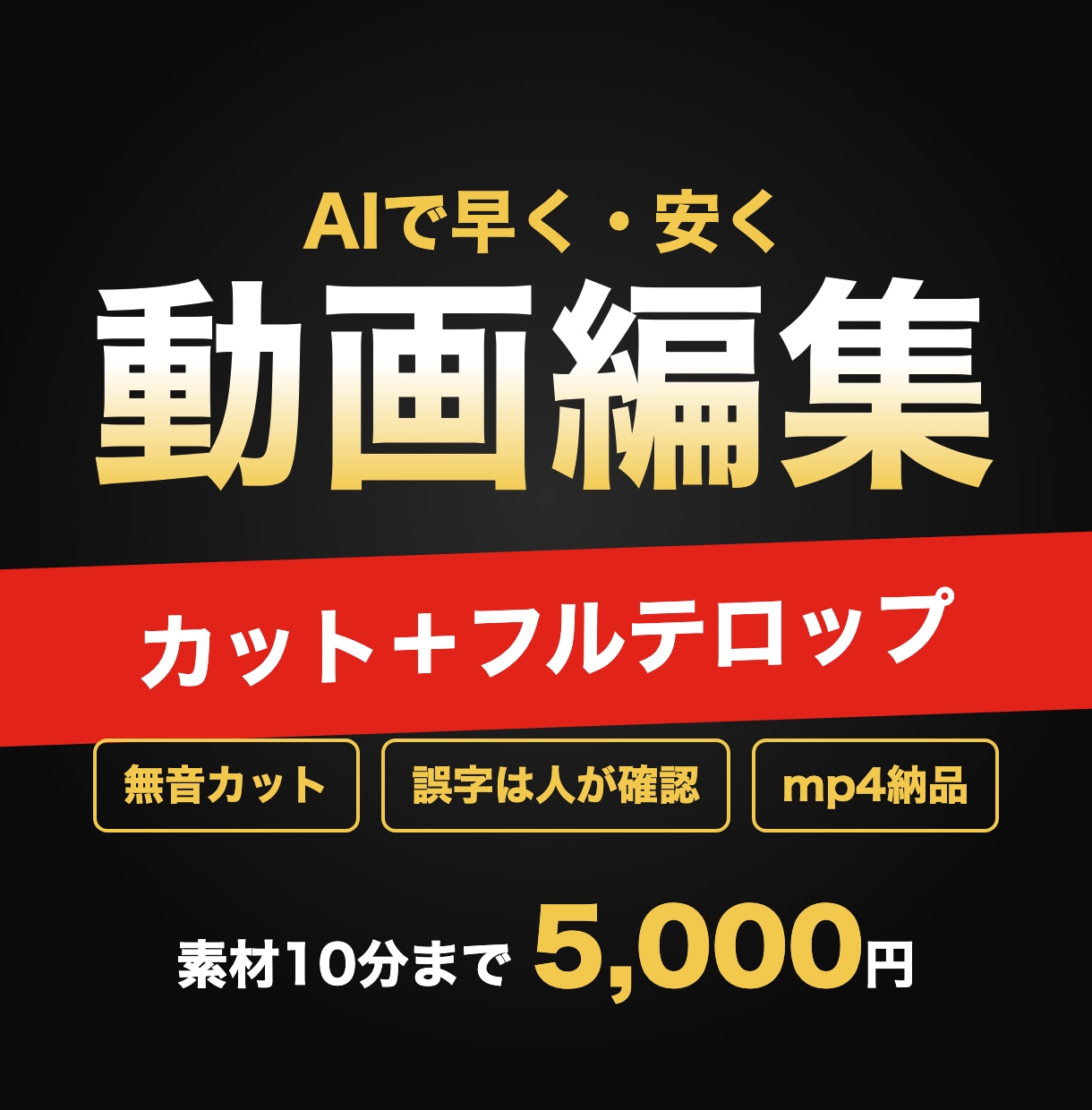 AIで安く早く、カットとテロップの編集をします 素材10分まで5,000円｜無音カット・フルテロップ込み イメージ1