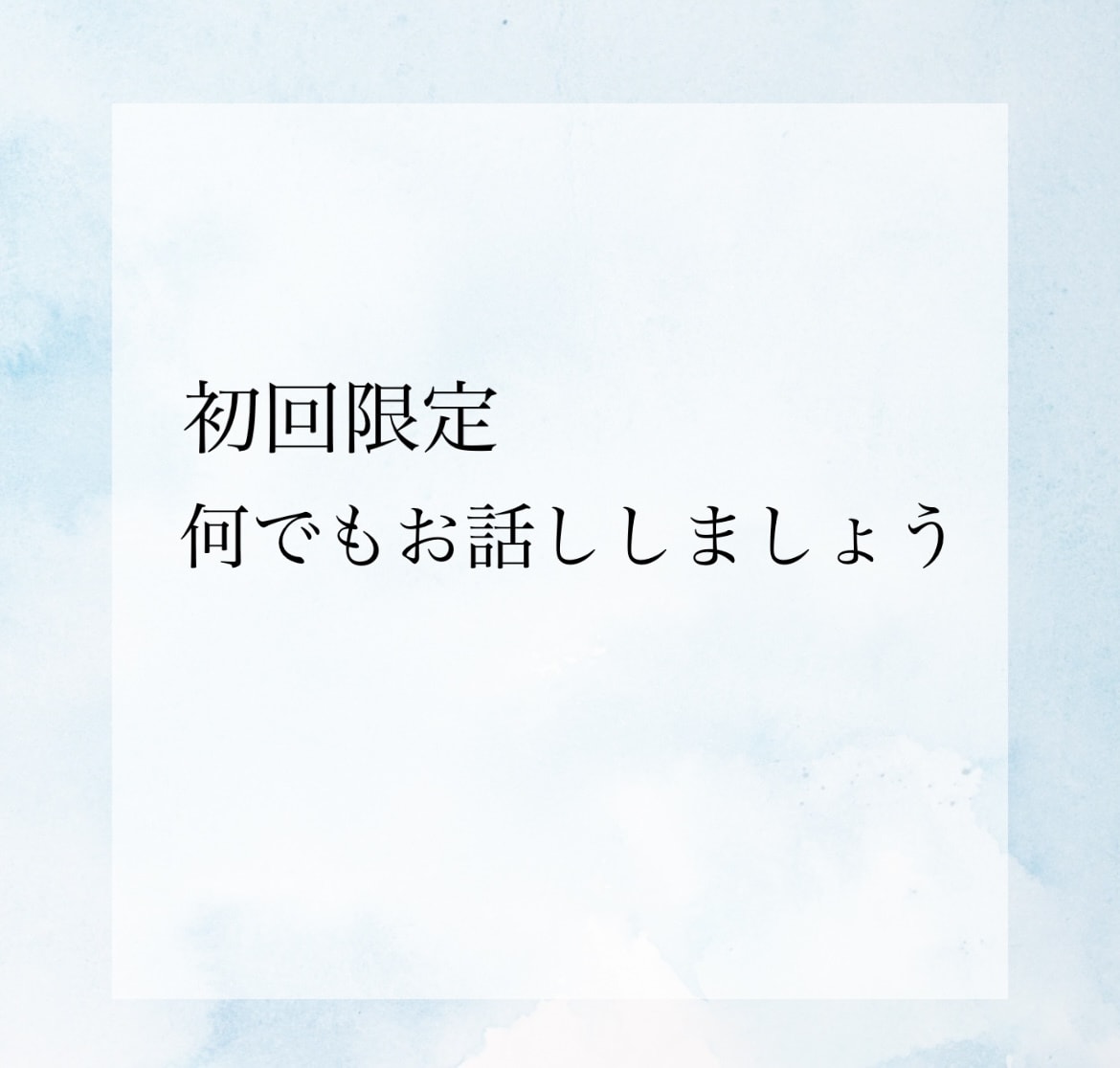 初回限定　１日カウンセリングいたします 気楽にお話をして気持ちの整理をしましょう イメージ1
