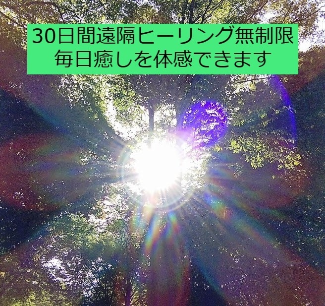 30日版【遠隔ヒーリング】で、心と体を癒します 心や体が疲れている方、痛みがある方、元気になりたい方へ