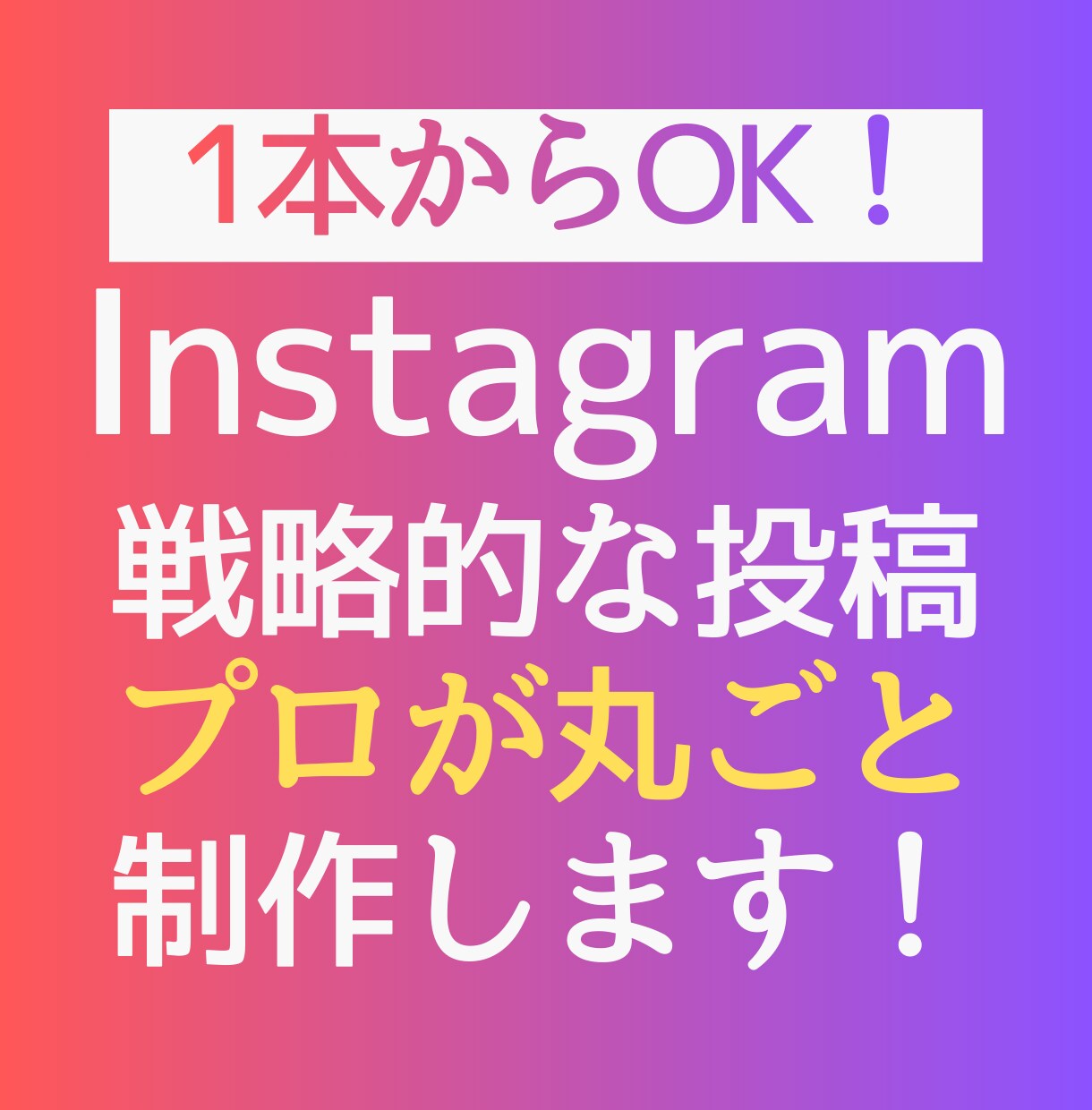 プロが戦略的なインスタ投稿を丸ごと制作します Instagram運用代行・制作代行｜保存される投稿構成作成 イメージ1
