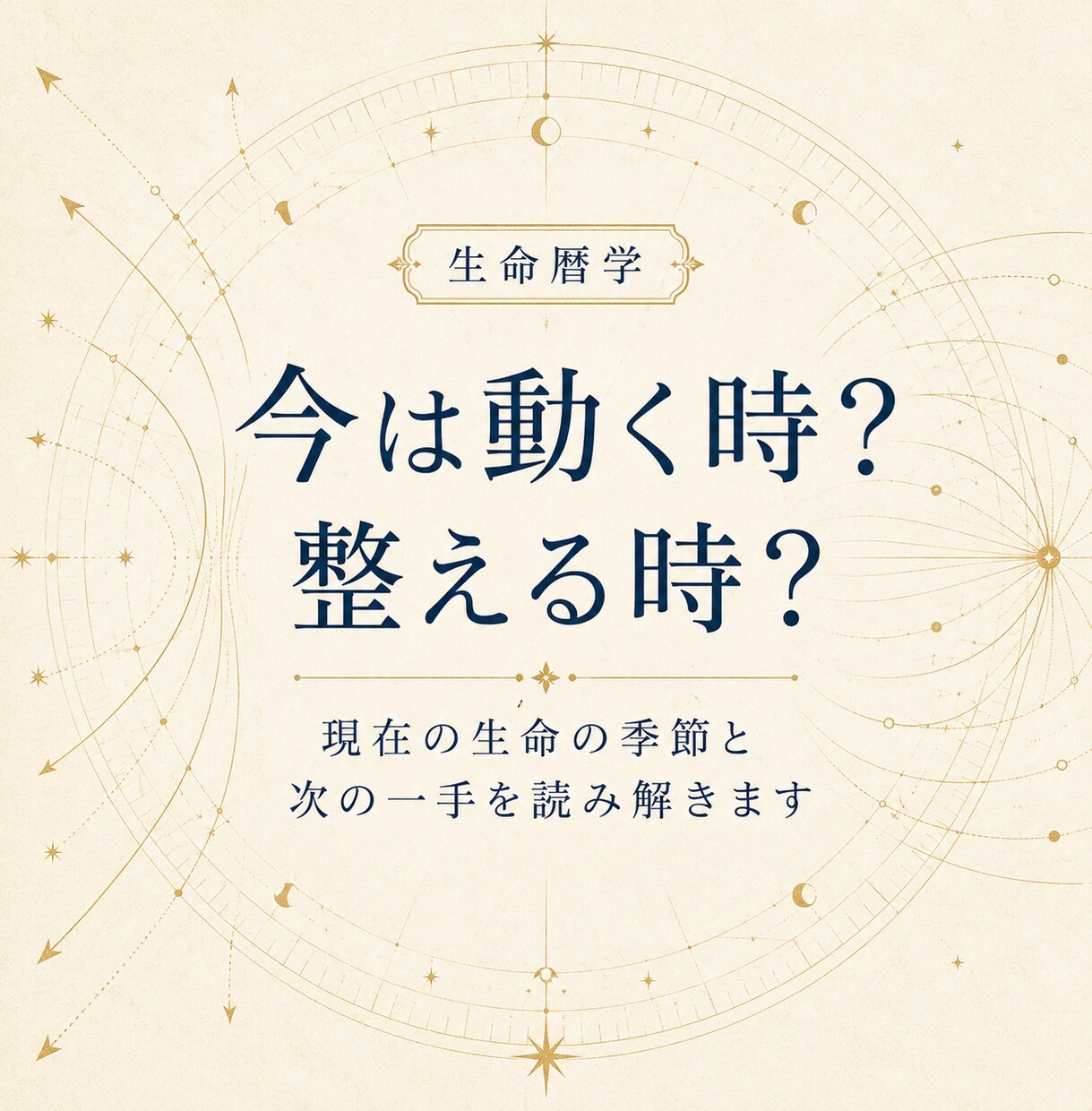 今は動く時か整える時か読み解きます 現在の生命の季節と次の一手を届けます イメージ1