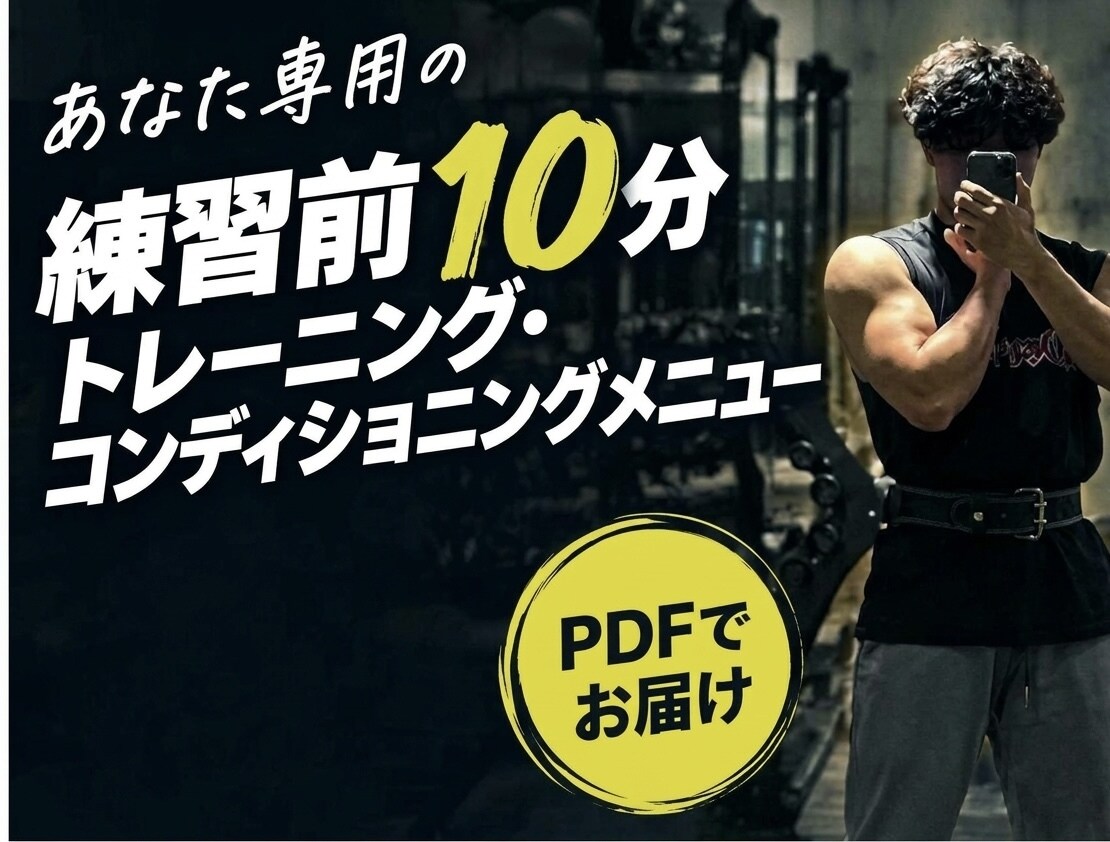 練習前10分のトレーニングメニューを作成します 柔道整復師があなたの競技に合わせて作成 イメージ1