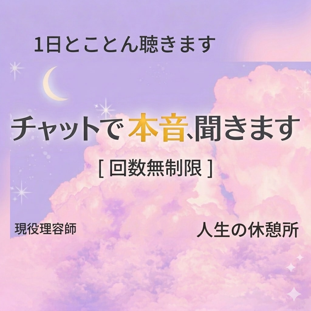 現役理容師がチャットで本音、聞きます 1日とことん聴きます。回数無制限。人生の休憩所。 イメージ1