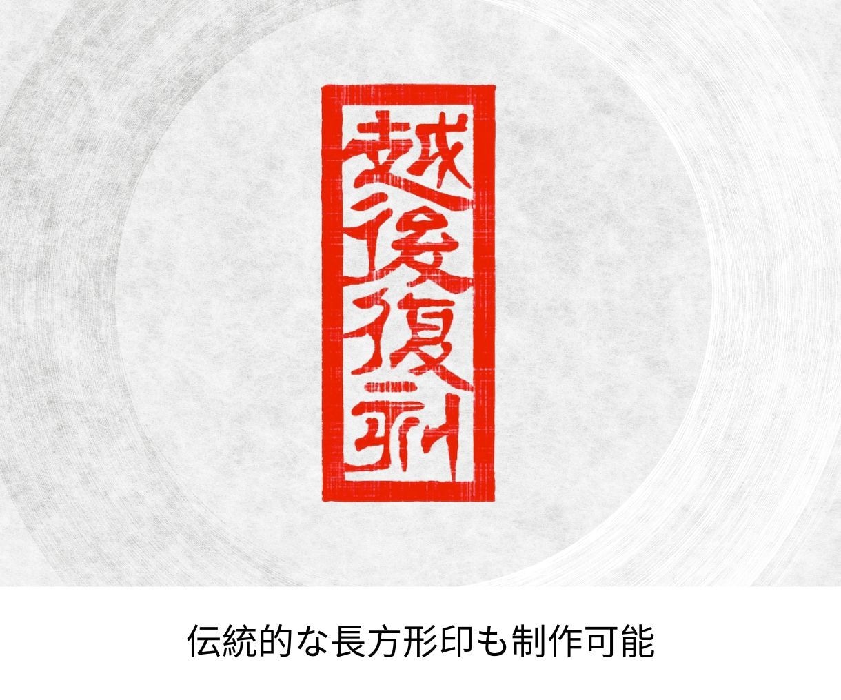 伝統技法を活かした文字の印鑑・印章をデザインします 姓名印・書道絵画落款用・商業デザイン用等にご活用いただけます イメージ4
