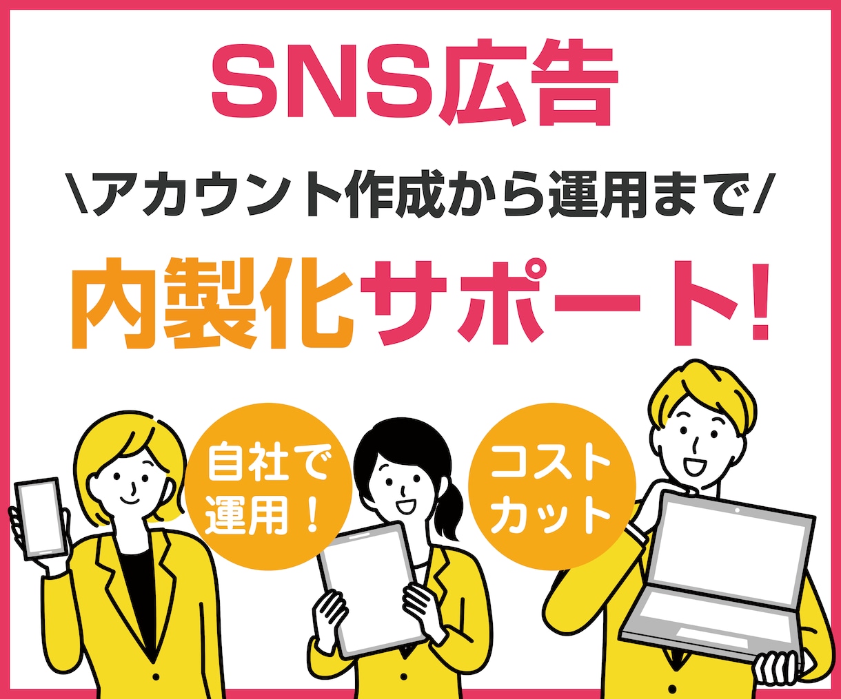 運用歴10年！SNS広告の内製化をサポートします 自社で運用！SNS広告でブランド拡大 イメージ1