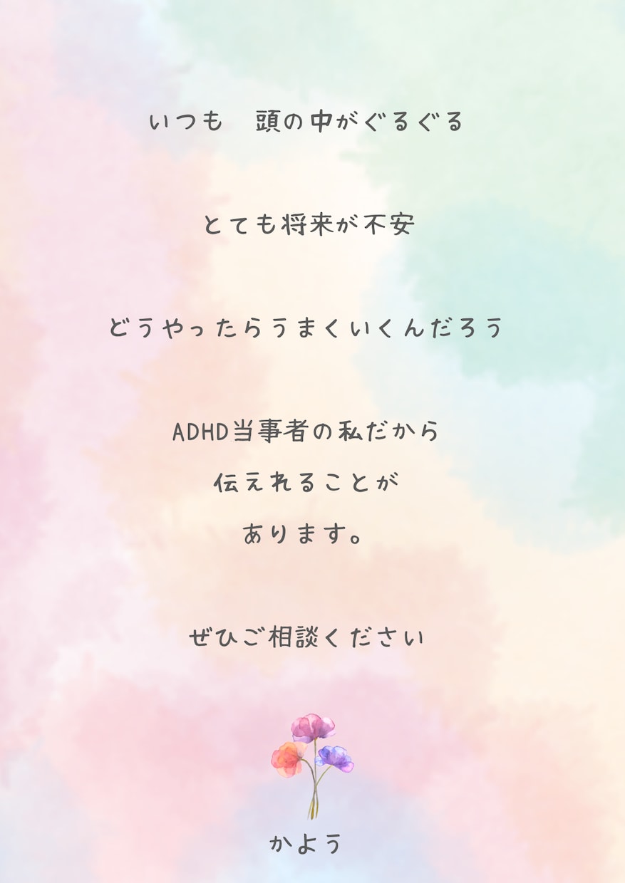 ADHDの方のお悩みを事をお聴きします ADHD当事者の私がお悩みをお聴き致します。 イメージ1