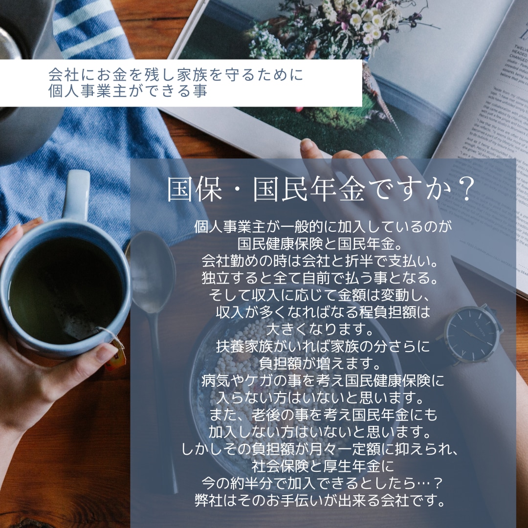 月々定額で社会保険加入。国保&年金の見直しをします 個人事業主、フリーランスの方々は一度ご相談ください イメージ3